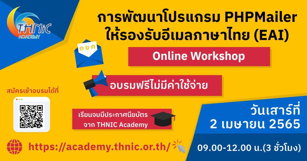 Online Workshop : การพัฒนาโปรแกรม PHPMailer ให้รองรับอีเมลภาษาไทย (EAI)