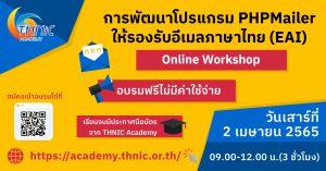 Read more about the article Online Workshop : การพัฒนาโปรแกรม PHPMailer ให้รองรับอีเมลภาษาไทย (EAI)