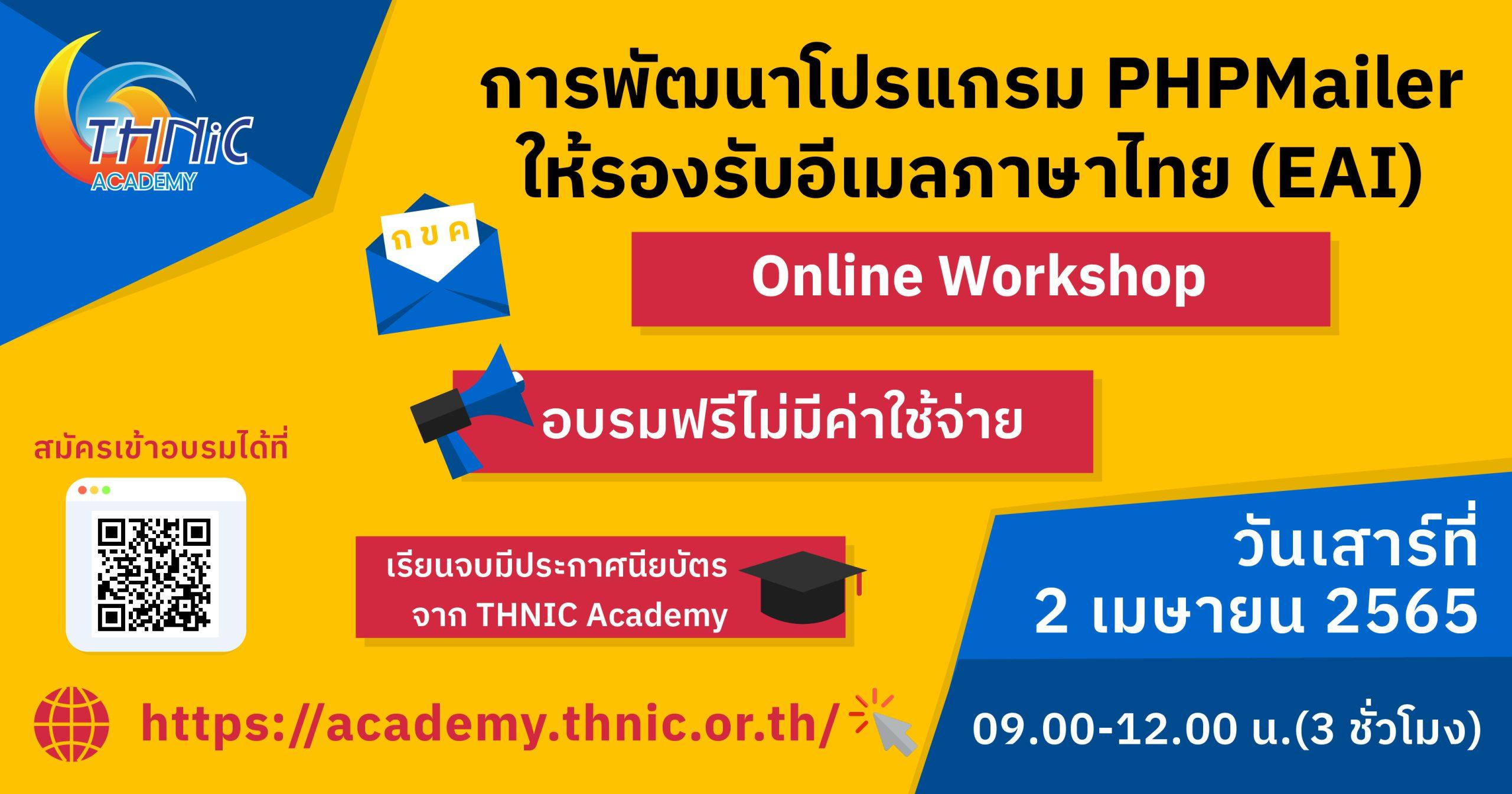 Online Workshop : การพัฒนาโปรแกรม PHPMailer ให้รองรับอีเมลภาษาไทย (EAI)