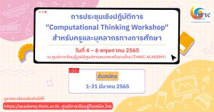 Read more about the article การประชุมเชิงปฏิบัติการ “Computational Thinking Workshop” สำหรับครูและบุคลากรทางการศึกษา