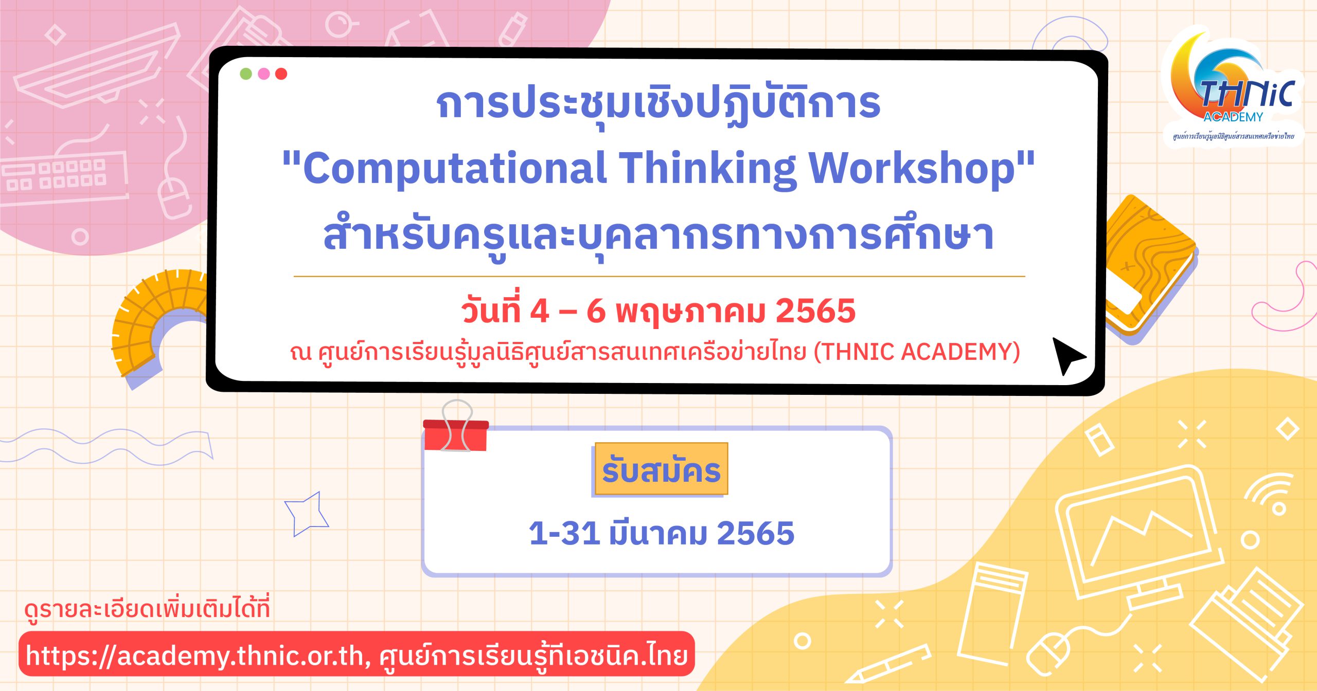 การประชุมเชิงปฏิบัติการ “Computational Thinking Workshop” สำหรับครูและบุคลากรทางการศึกษา