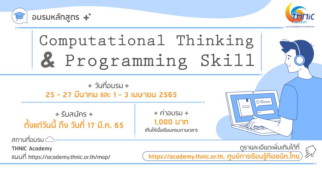 อบรมหลักสูตร Computational Thinking & Programming Skill