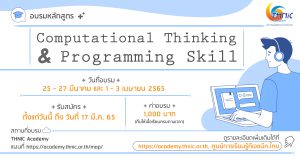 Read more about the article อบรมหลักสูตร Computational Thinking & Programming Skill