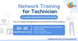 Read more about the article หลักสูตร ระบบเครือข่ายอินเทอร์เน็ตสำหรับช่างเทคนิค (Network Training for Technician)
