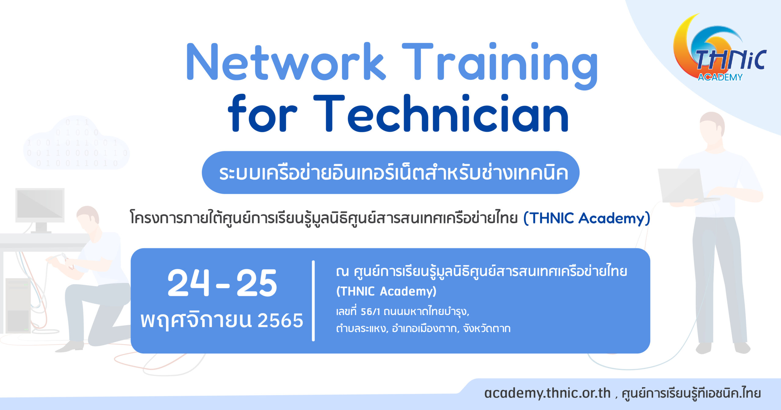 หลักสูตร ระบบเครือข่ายอินเทอร์เน็ตสำหรับช่างเทคนิค (Network Training for Technician)