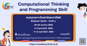 Read more about the article Computational Thinking and Programming Skill (ม.ต้น)