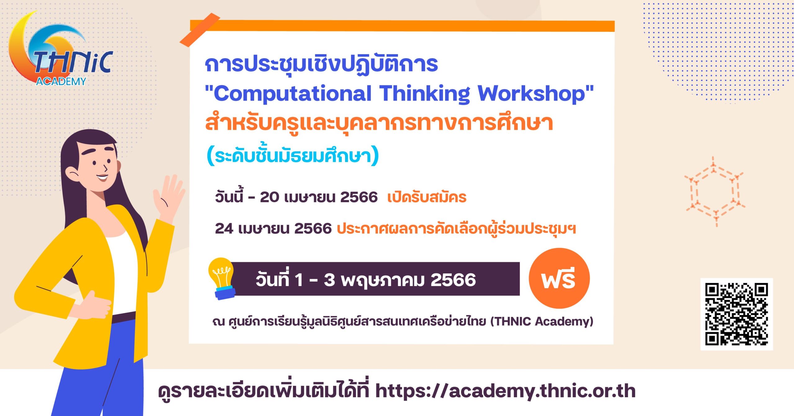 การประชุมเชิงปฏิบัติการ “Computational Thinking Workshop”  สำหรับครูและบุคลากรทางการศึกษา (ระดับชั้นมัธยมศึกษา)