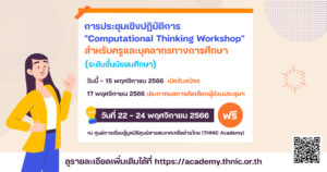 Read more about the article การประชุมเชิงปฏิบัติการ “Computational Thinking Workshop”  สำหรับครูและบุคลากรทางการศึกษา (ระดับชั้นมัธยมศึกษา)
