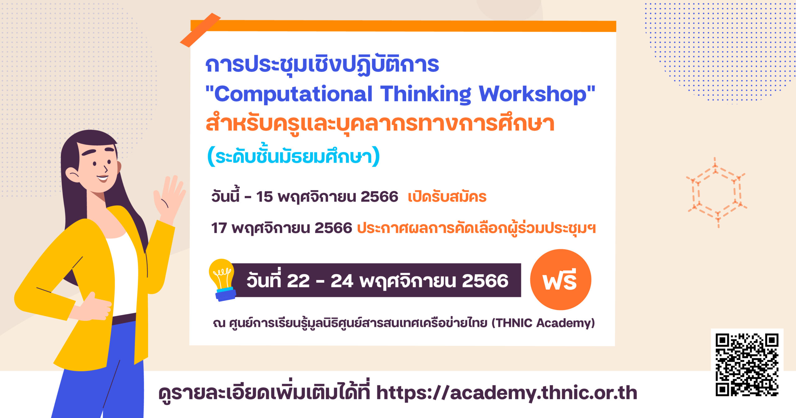 การประชุมเชิงปฏิบัติการ “Computational Thinking Workshop”  สำหรับครูและบุคลากรทางการศึกษา (ระดับชั้นมัธยมศึกษา)