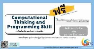 Read more about the article Computational Thinking and Programming Skill ม.ต้น