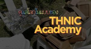 Read more about the article มาดูกันว่า THNIC Academy เราจัดการขยะอย่างไร ?