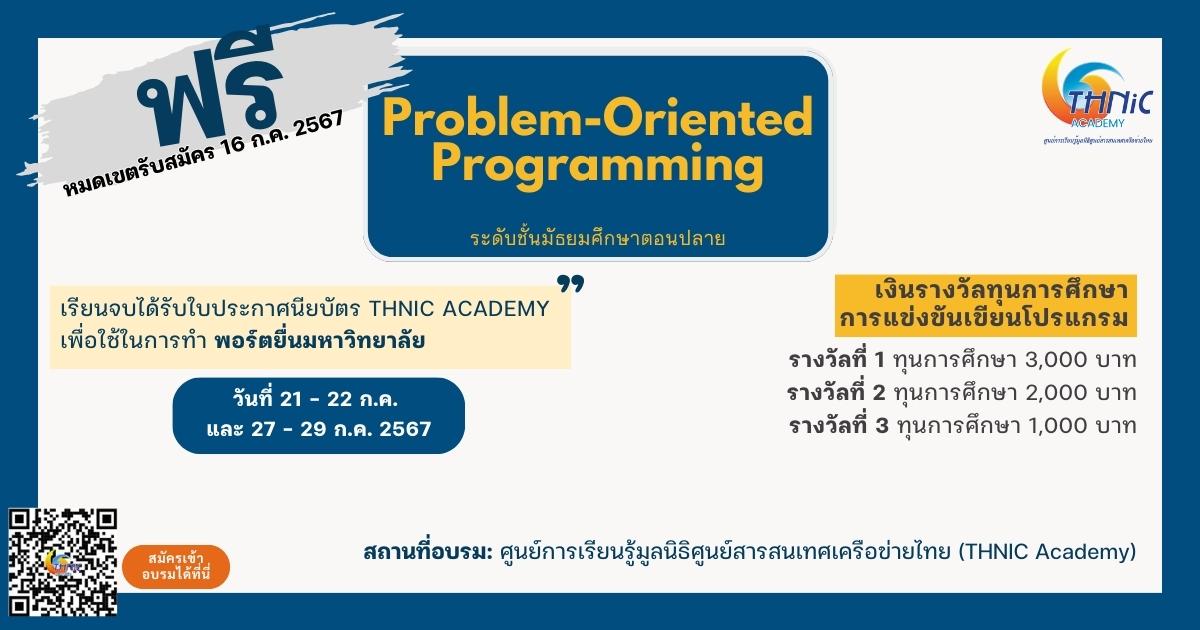 Problem-Oriented Programming (ม.ปลาย)