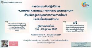 Read more about the article การประชุมเชิงปฏิบัติการ “Computational Thinking Workshop”  สำหรับครูและบุคลากรทางการศึกษา (ระดับชั้นมัธยมศึกษา)