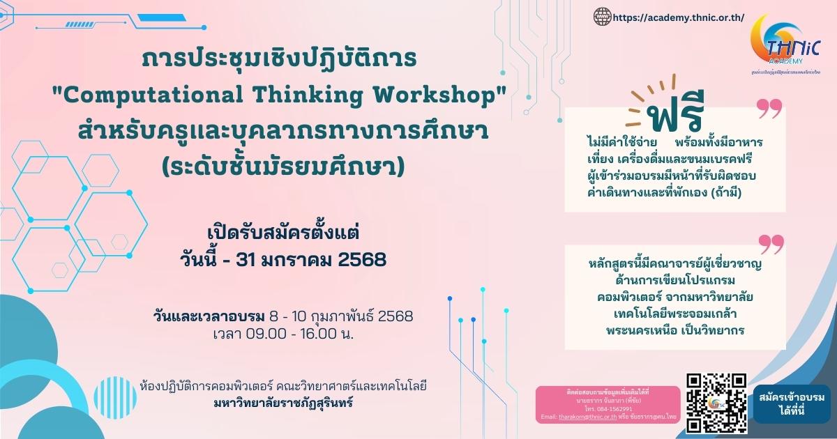 การประชุมเชิงปฏิบัติการ “Computational Thinking Workshop”  สำหรับครูและบุคลากรทางการศึกษา (ระดับชั้นมัธยมศึกษา)